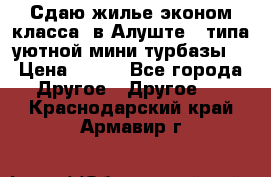 Сдаю жилье эконом класса  в Алуште ( типа уютной мини-турбазы) › Цена ­ 350 - Все города Другое » Другое   . Краснодарский край,Армавир г.